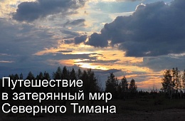 Владимир и Вера Китаевы. Путешествие в затерянный мир Северного Тимана